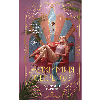 Книга "Алхимия секретов (#1)", Стефани Гарбер