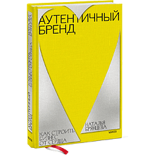Книга "Аутентичный бренд. Как строить бизнес от сердца", Наталья Брянцева
