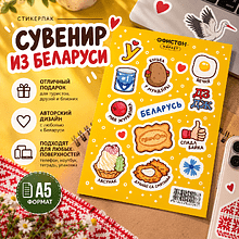 Стикерпак "Сувенир из Беларуси", А5