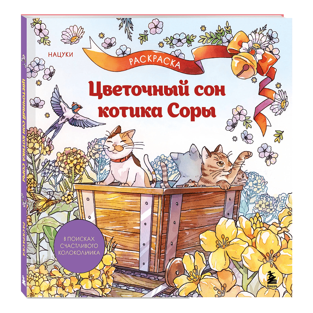 Книга "Цветочный сон котика Соры", Нацуки