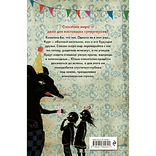 Книга "В прошлый четверг я спас мир", Антье Хэрден