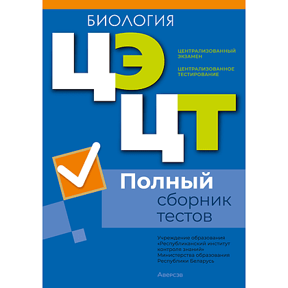 Книга "РИКЗ Биология. Полный сборник тестов ЦЭ.ЦТ (материалы 2021-2025 г.)"