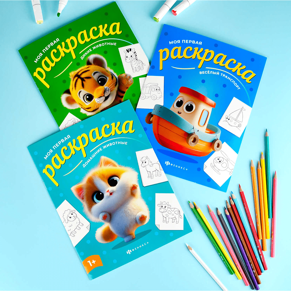 Раскраска "Моя первая раскраска. Домашние животные" - 6