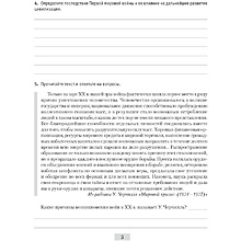 История всемирная. 9 класс. Практикум, Кошелев В. С., Краснова М. А., Кошелева Н. В.