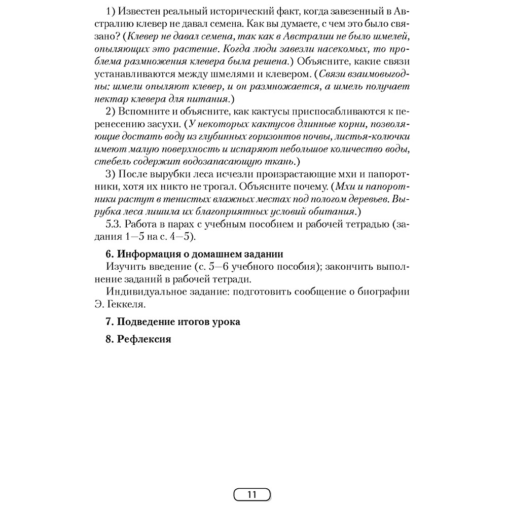 Биология. 10 класс. План-конспект уроков, Калесник И.Ч.-В., Яцына И.Д., Аверсэв - 6