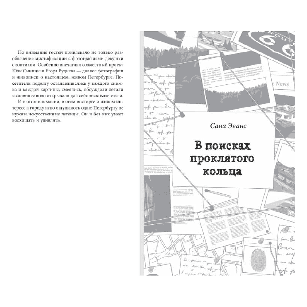 Книга "Любовь не без улик (сборник)", Евгения Кретова, Настя Ненастьева, Сана Эванс - 7