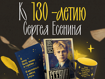 К 130-летию Сергея Есенина