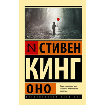 Книга "Оно", Стивен Кинг