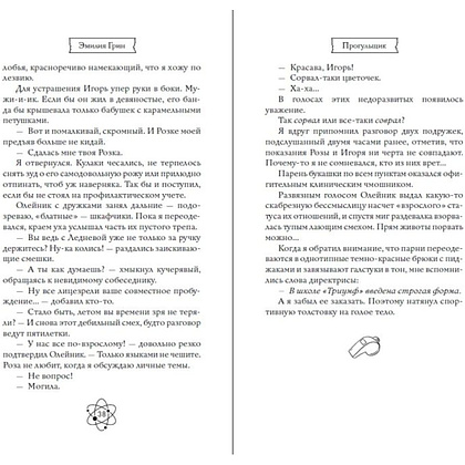 Книга "Шипы первой любви. Прогульщик (#1)", Эмилия Грин - 12
