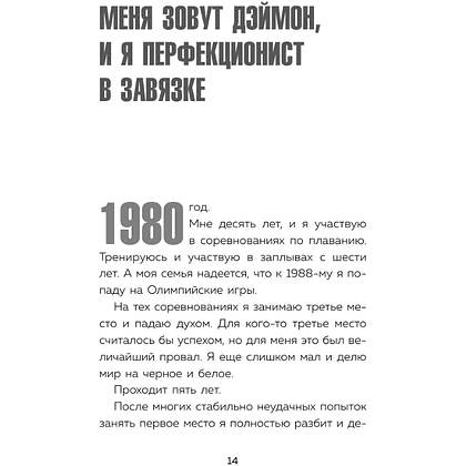 Книга "Лучше плохо, чем никак. Как обмануть перфекционизм и начать уже что-то делать", Деймон Захариадис - 15