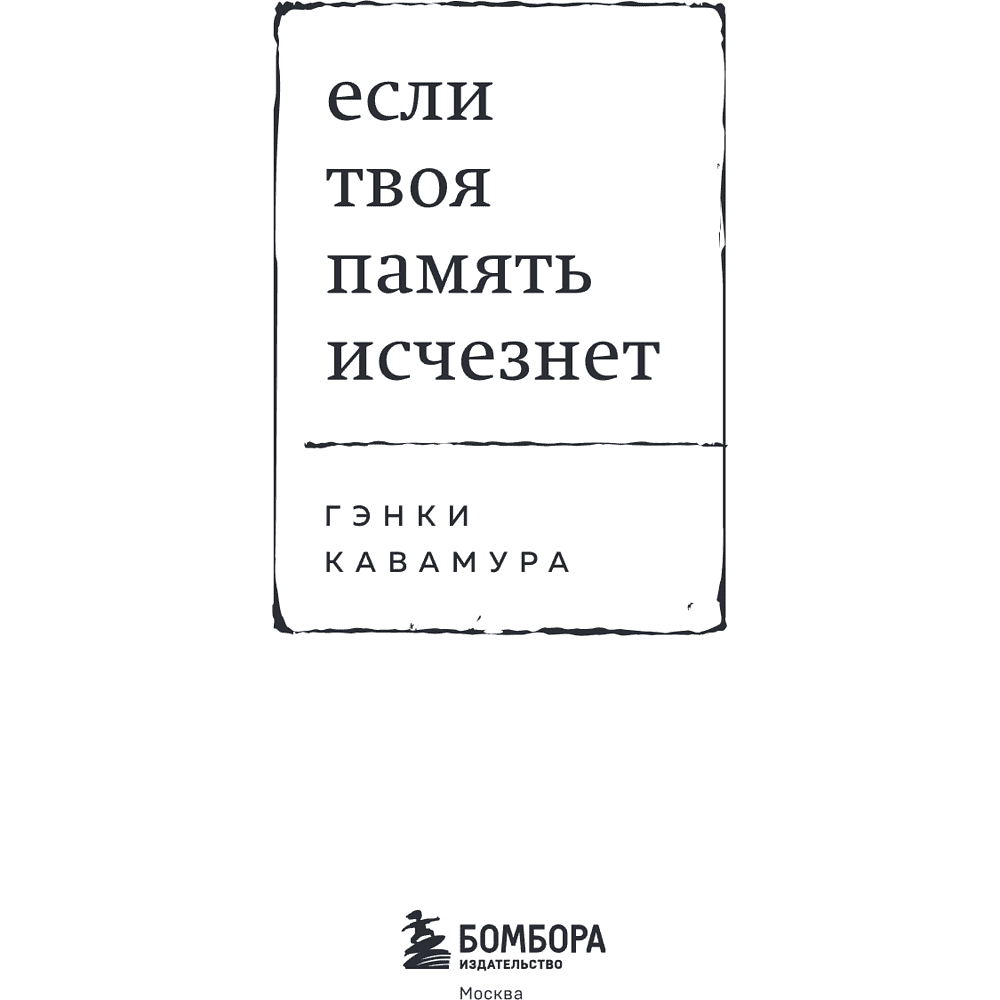 Книга "Если твоя память исчезнет (покет)", Гэнки Кавамура - 12