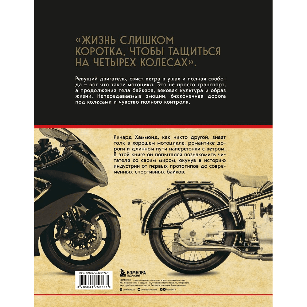 Книга "История мотоцикла. От первой модели до спортивных байков", Ричард Хаммонд - 8