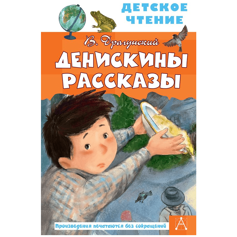 Книга "Детское чтение. Денискины рассказы", Виктор Драгунский