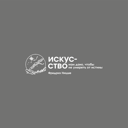 Кружка фарфоровая "Искусство нам дано, чтобы не умереть от истины. Ницше", 350 мл, серый - 2