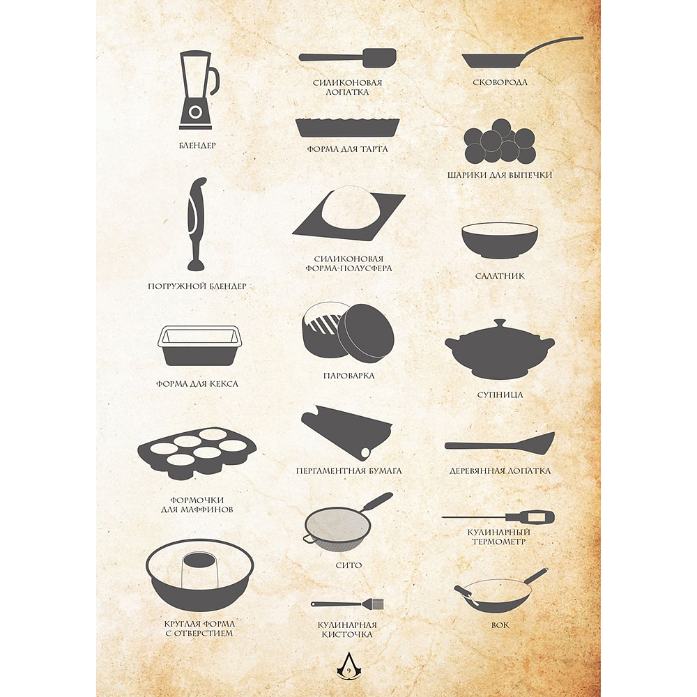 Книга "Assassin's Creed. Кулинарный кодекс. Рецепты Братства Ассасинов. Официальное издание", Тибо Вилланова - 15