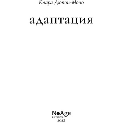 Книга "Адаптация", Клара Дюпон-Моно - 2