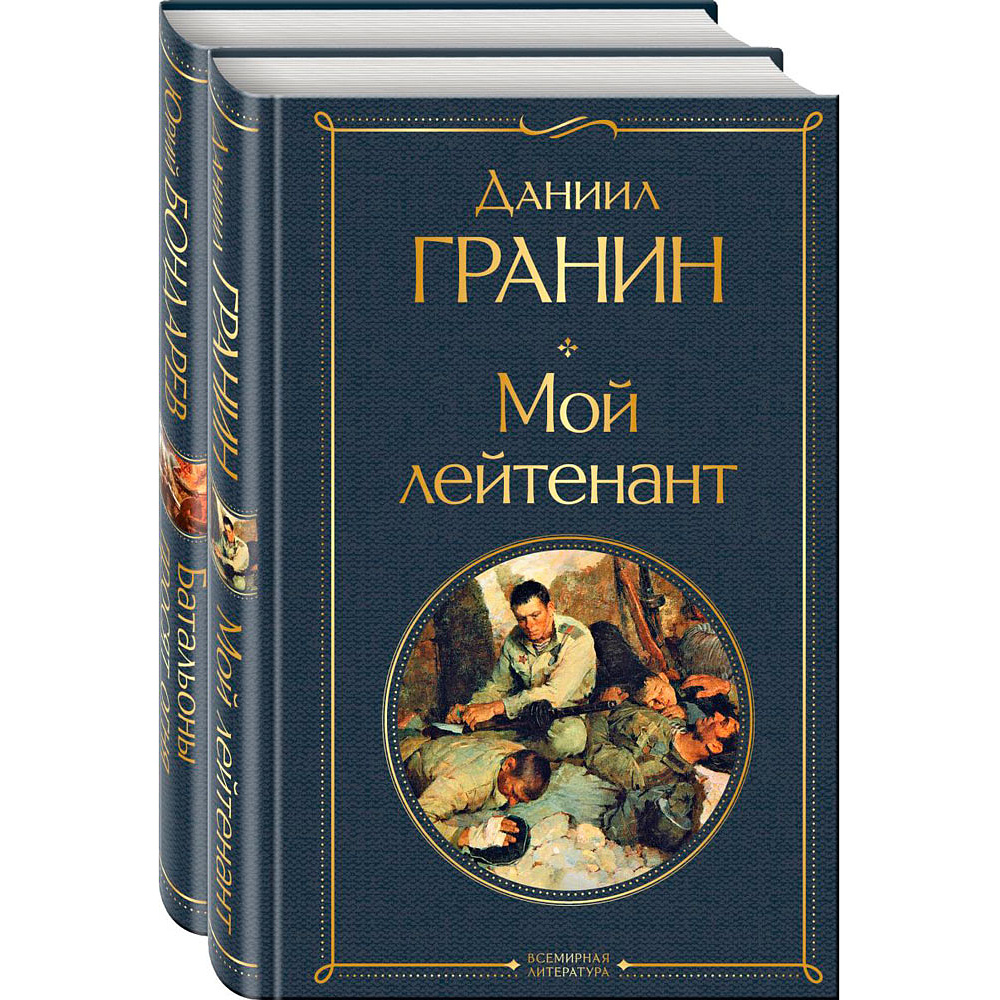 Книга "Простые люди на войне", (комплект из 2 книг), Бондарев Ю., Гранин Д.