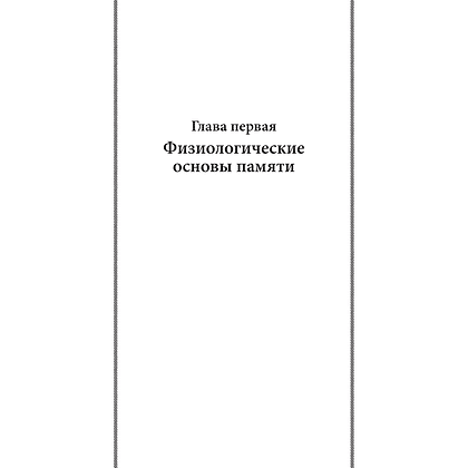 Книга "Советские учебники. Пособие по памяти и мнемонике", Георий Челпанов - 7