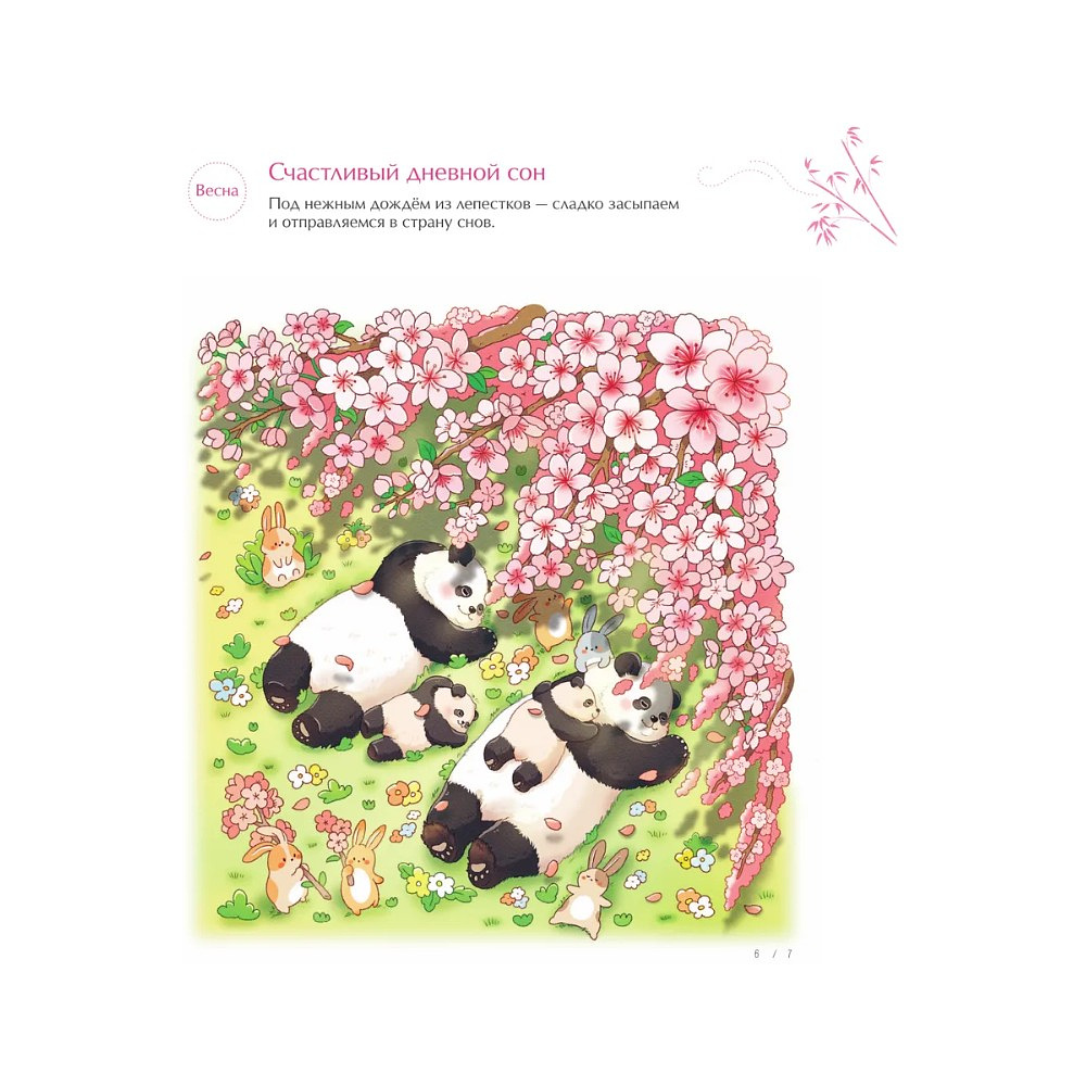 Раскраска антистресс "Времена года с семьей панд. Раскраски-антистресс, которые подарят теплые чувства" - 8