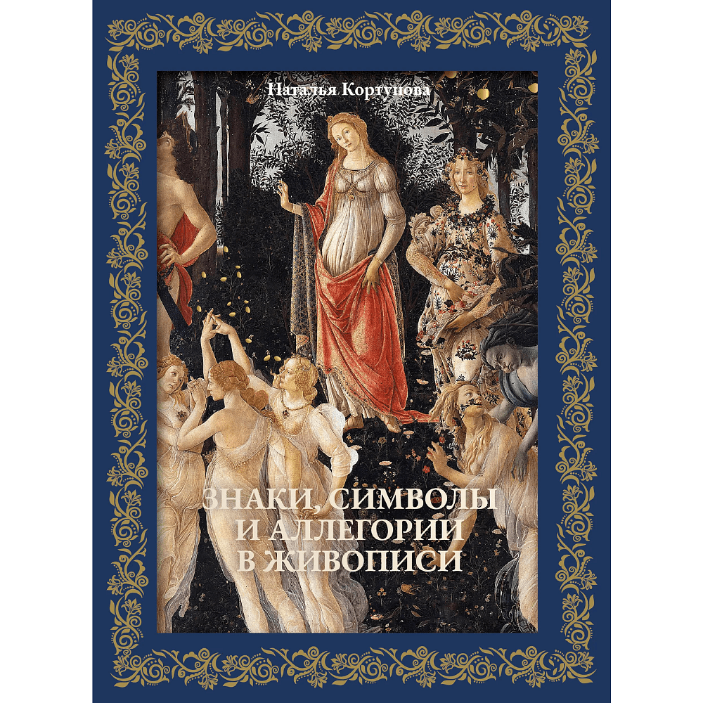 Книга "Знаки, символы и аллегории в живописи. Футляр", Наталья Кортунова