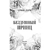 Книга "Бездушный принц", Софи Ларк - 3