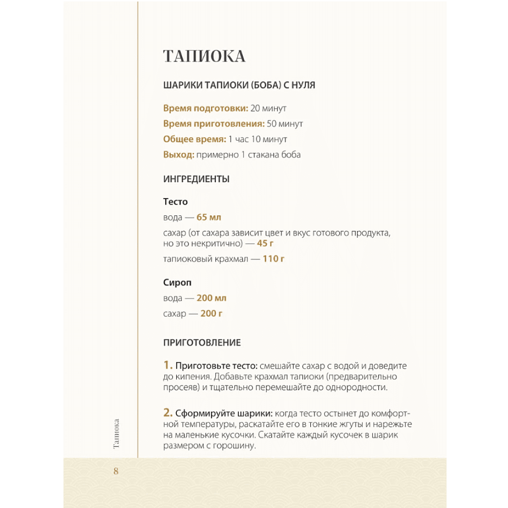 Книга "Хочешь бабл ти? Рецепты с тапиокой, матчей и кофе", Дарига Бойко - 8