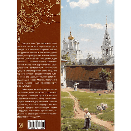 Книга "Павел Третьяков и его знаменитая галерея. Собрание живописи", Елена Евстратова - 3