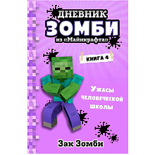 Книга "Дневник Зомби из «Майнкрафта». Книга 4. Ужасы человеческой школы", Зак Зомби