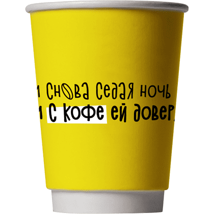 Стакан бумажный "И снова седая ночь и с кофе ей доверяю я!", 300 мл, желтый