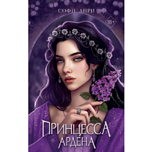 Книга "Игры королей. Принцесса Ардена", Софи Анри