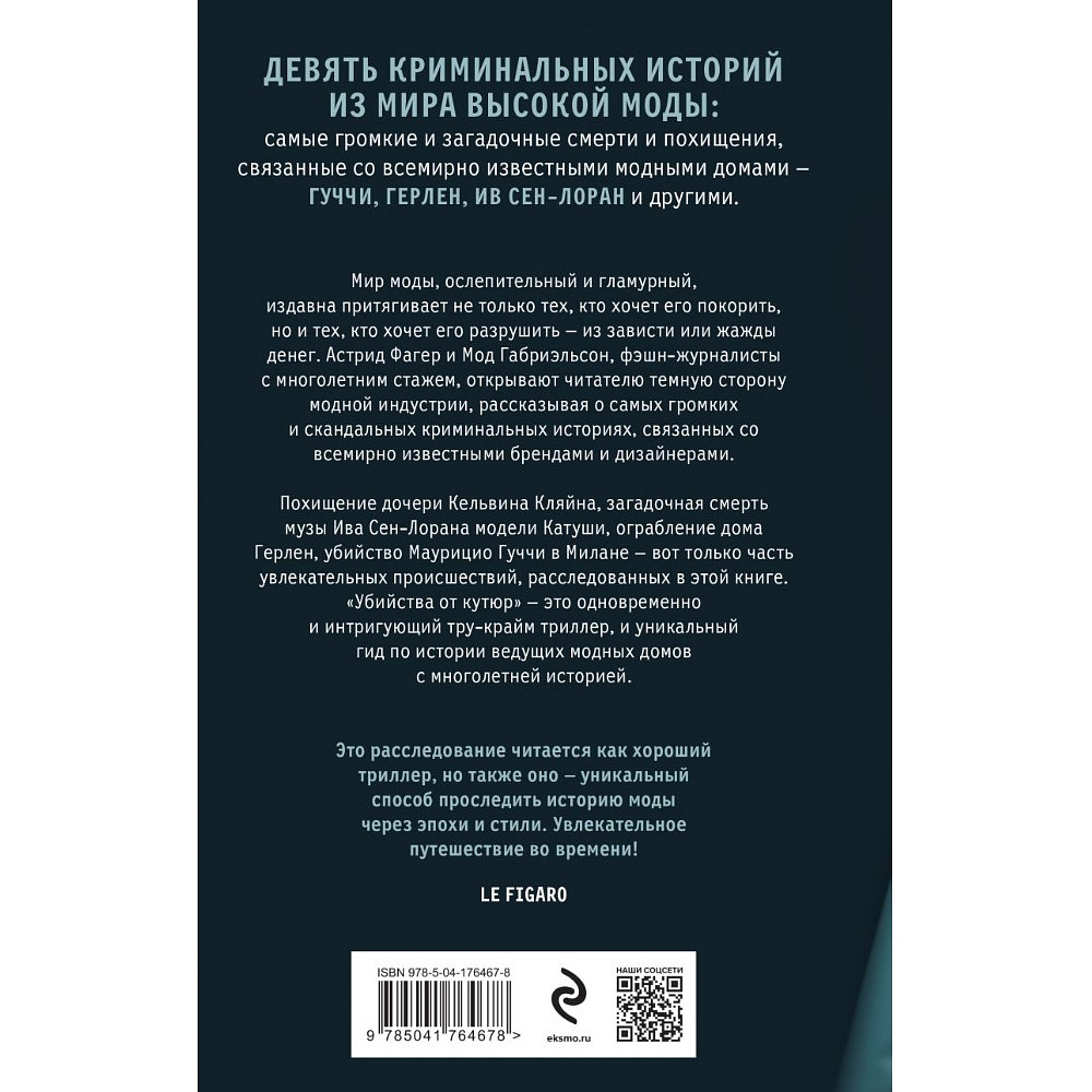 Книга "Убийства от кутюр", Мод Габриэльсон, Астрид Фагер - 2