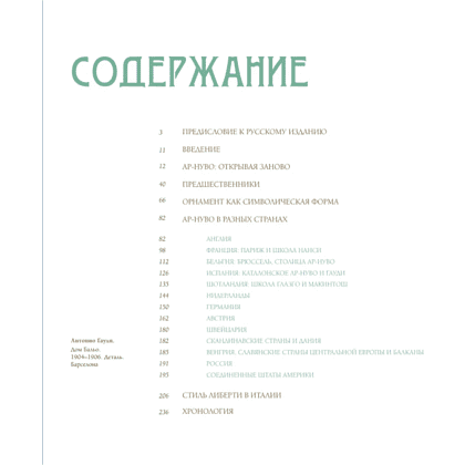 Книга "Ар-нуво. Стиль, покоривший мир изгибом линии. Фундаментальный труд, ставший главной книгой в истории стиля", Лара-Винка Мазини - 7