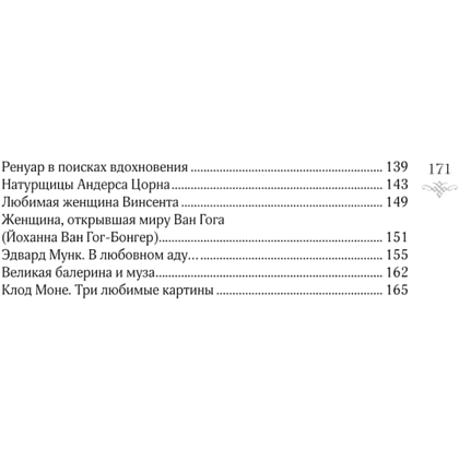 Книга "Женщины в искусстве. Жены, любовницы, музы", Гай Ханов - 5