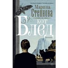 Книга "Кот Блед", Марина Степнова