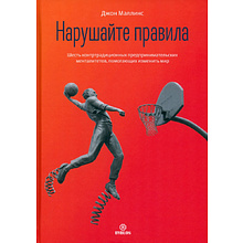 Книга "Нарушайте правила! Шесть контртрадиционных предпринимательских менталитетов, помогающих изменить мир", Джон Маллинс