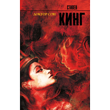 Книга "Доктор Сон", Стивен Кинг