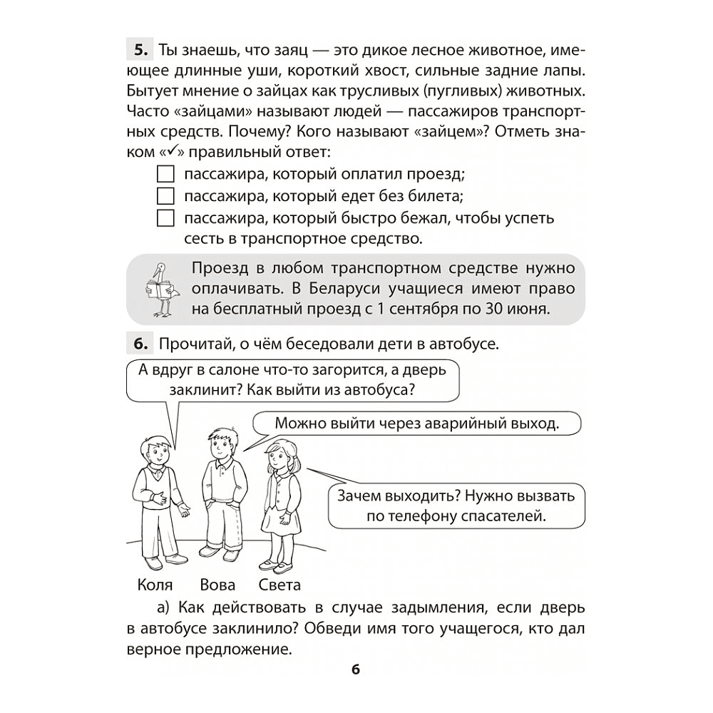 Книга "ОБЖ. 4 класс. Практикум", Одновол Л.А., Сушко А.А. - 5