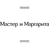 Книга "Мастер и Маргарита", Булгаков М. - 4
