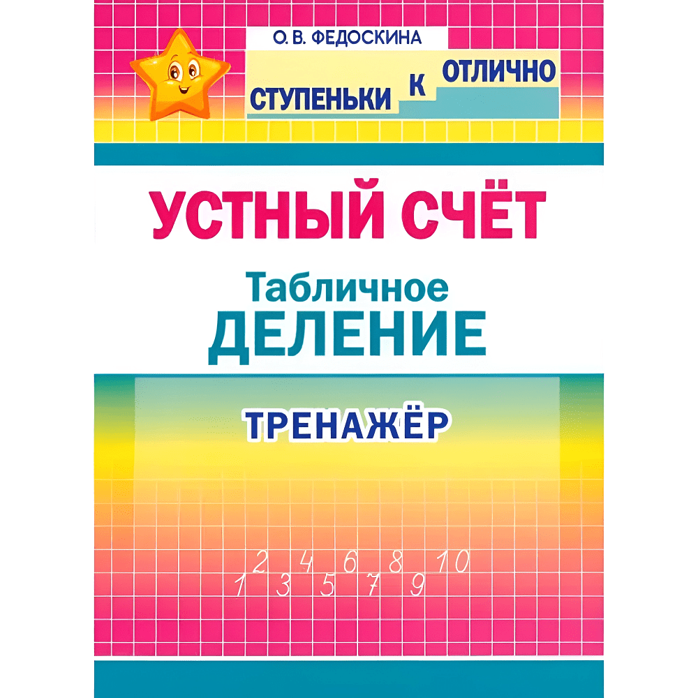 Книга "СКО. Устный счёт. Табличное деление. Тренажёр. 2-4 класс", Ольга Федоскина