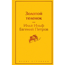 Книга "Золотой теленок", Илья Ильф, Евгений Петров