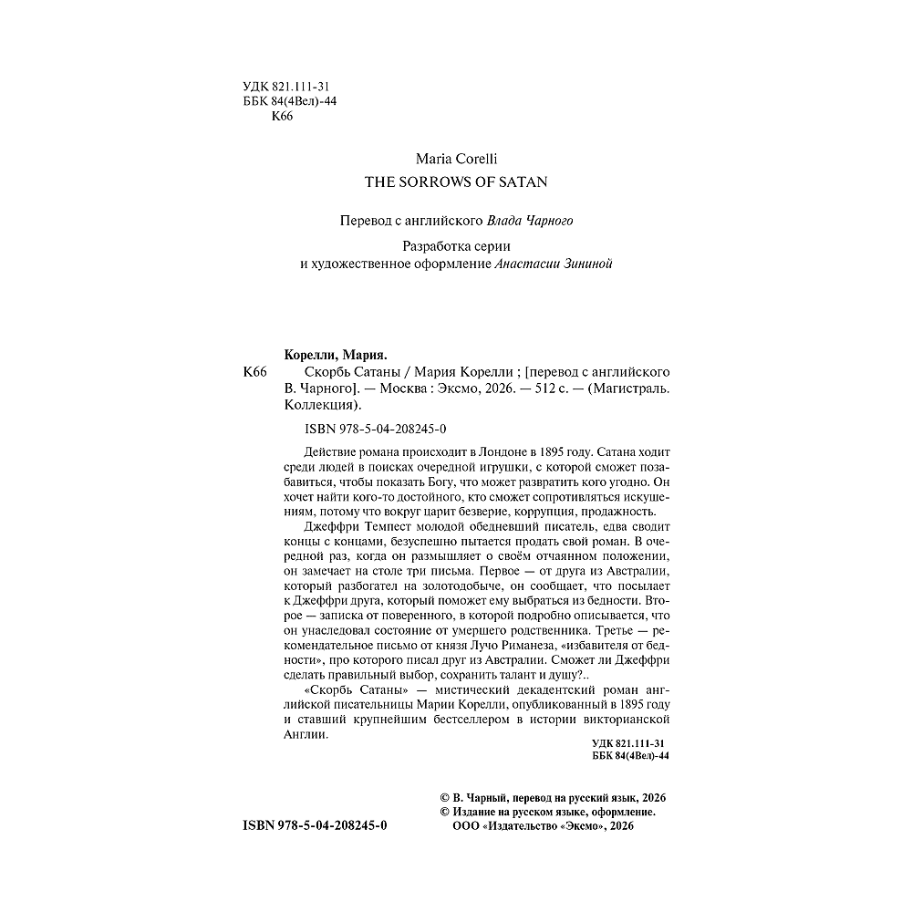 Книга "Магистраль. Колл. Скорбь Сатаны", Мария Корелли - 4