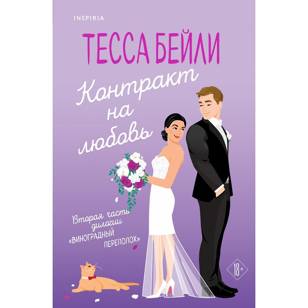 Книга "Контракт на любовь", Тесса Бейли