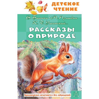 Книга "Детское чтение. Рассказы о природе", Виталий Бианки, Михаил Пришвин, Константин Ушинский и др.