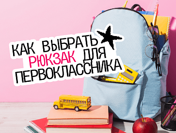 Как выбрать рюкзак для первоклассника?