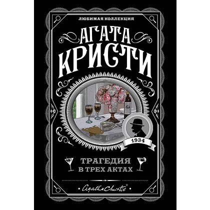 Книга "Трагедия в трех актах", Агата Кристи