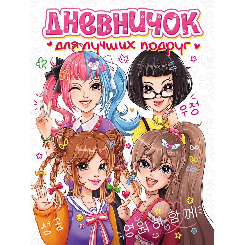 Дневник "Дневничок для лучших подруг"  Дневник "Дневничок для лучших подруг"
