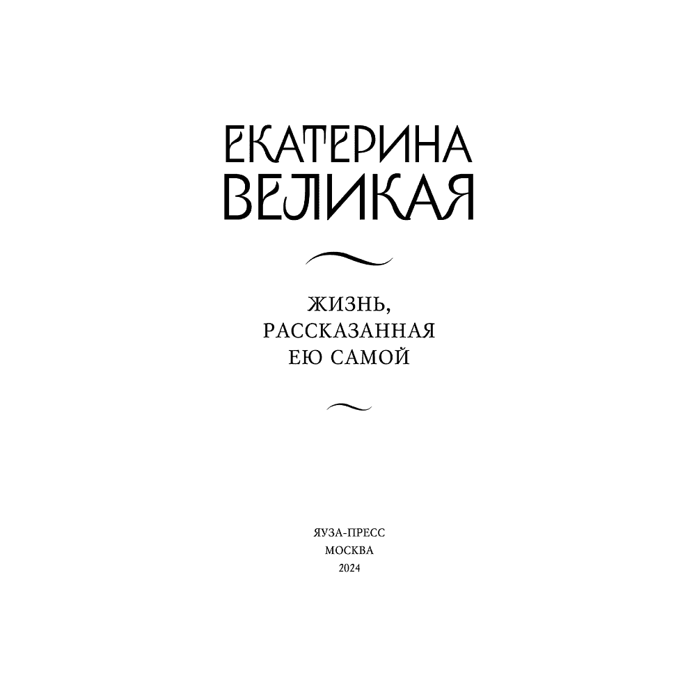 Книга "Екатерина Великая. Жизнь, рассказанная ею самой", Екатерина II Великая - 2