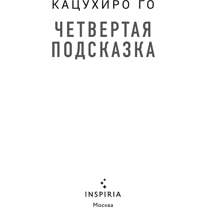 Книга "Четвертая подсказка", Кацухиро Го - 8
