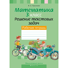 Книга "Математика. 3 класс. ФЗ Решение текстовых задач. Рабочая тетрадь", Герасимов В.Д.