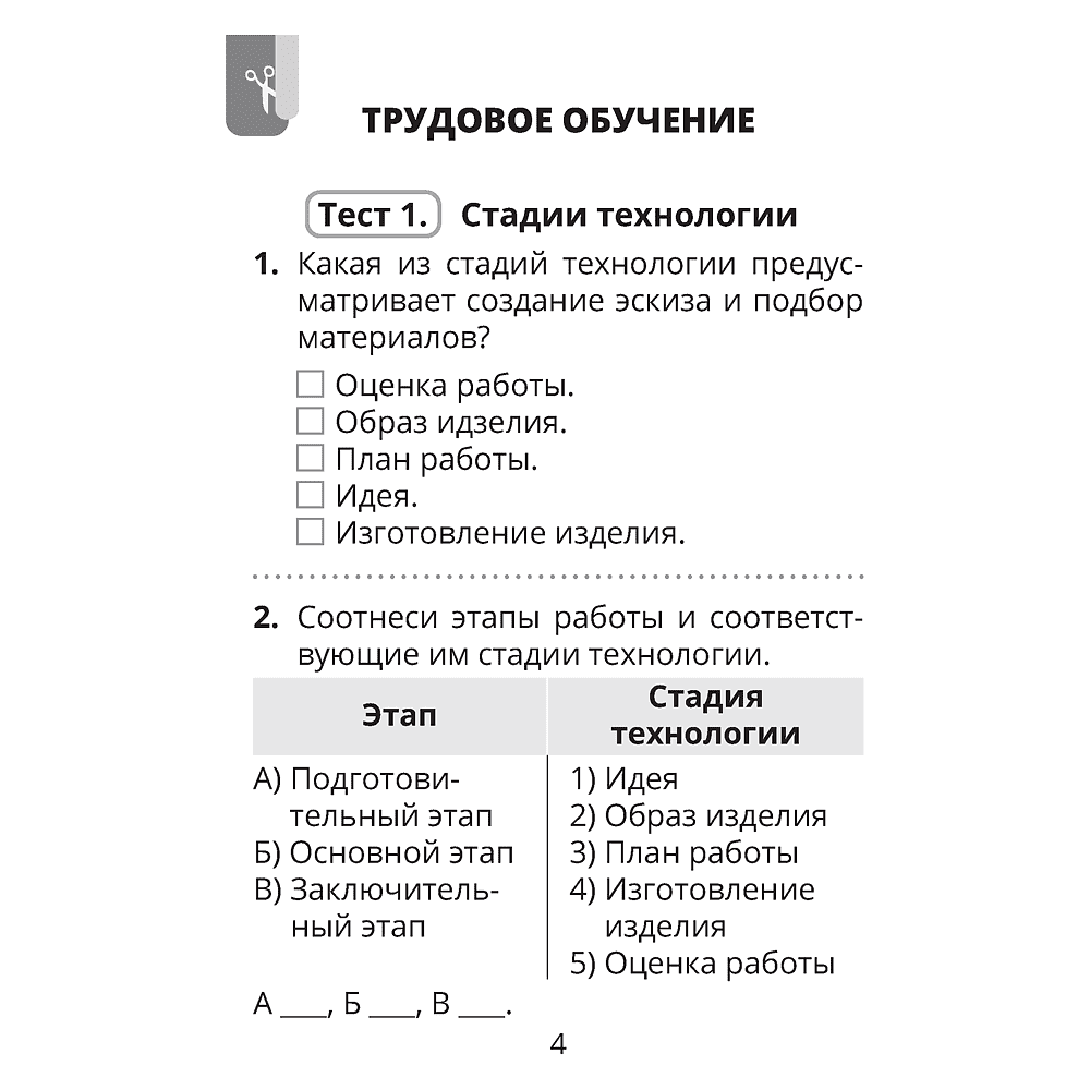 Трудовое обучение. Изобразительное искусство. 4 класс. Тесты, Кудейко М.В., Палашкевич Е.П. - 3